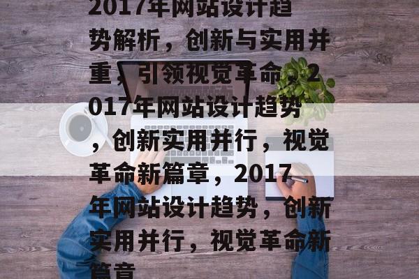 2017年网站设计趋势解析，创新与实用并重，引领视觉革命，2017年网站设计趋势，创新实用并行，视觉革命新篇章，2017年网站设计趋势，创新实用并行，视觉革命新篇章