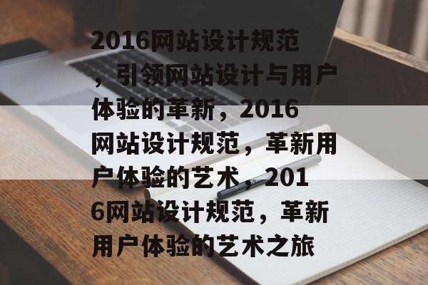 2016网站设计规范，引领网站设计与用户体验的革新，2016网站设计规范，革新用户体验的艺术，2016网站设计规范，革新用户体验的艺术之旅