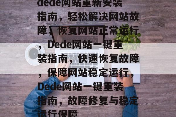 dede网站重新安装指南，轻松解决网站故障，恢复网站正常运行，Dede网站一键重装指南，快速恢复故障，保障网站稳定运行，Dede网站一键重装指南，故障修复与稳定运行保障