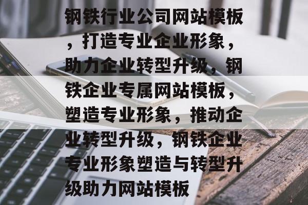 钢铁行业公司网站模板，打造专业企业形象，助力企业转型升级，钢铁企业专属网站模板，塑造专业形象，推动企业转型升级，钢铁企业专业形象塑造与转型升级助力网站模板