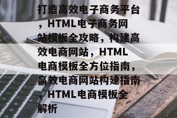 打造高效电子商务平台，HTML电子商务网站模板全攻略，构建高效电商网站，HTML电商模板全方位指南，高效电商网站构建指南，HTML电商模板全解析