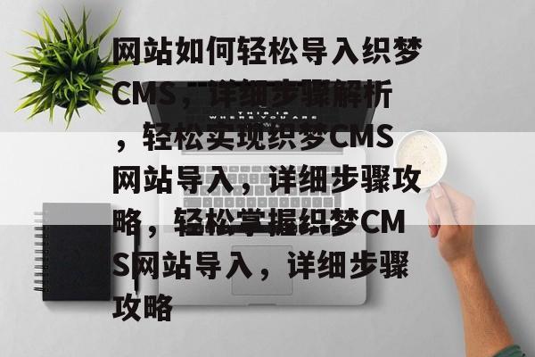 网站如何轻松导入织梦CMS，详细步骤解析，轻松实现织梦CMS网站导入，详细步骤攻略，轻松掌握织梦CMS网站导入，详细步骤攻略