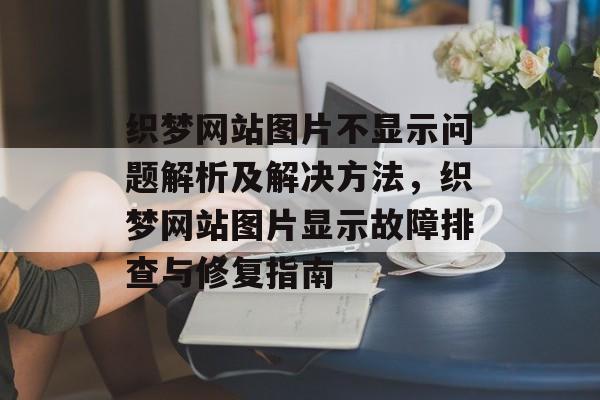 织梦网站图片不显示问题解析及解决方法，织梦网站图片显示故障排查与修复指南