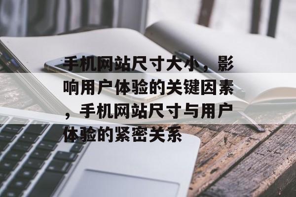 手机网站尺寸大小，影响用户体验的关键因素，手机网站尺寸与用户体验的紧密关系