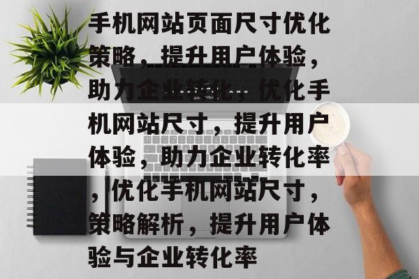 手机网站页面尺寸优化策略，提升用户体验，助力企业转化，优化手机网站尺寸，提升用户体验，助力企业转化率，优化手机网站尺寸，策略解析，提升用户体验与企业转化率
