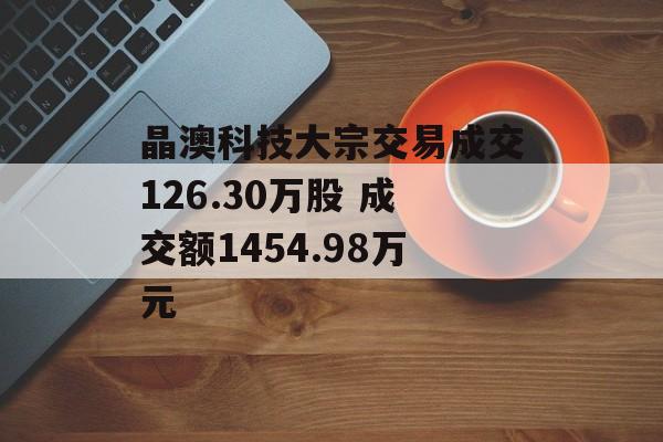 晶澳科技大宗交易成交126.30万股 成交额1454.98万元