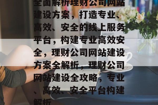 全面解析理财公司网站建设方案，打造专业、高效、安全的线上服务平台，构建专业高效安全，理财公司网站建设方案全解析，理财公司网站建设全攻略，专业、高效、安全平台构建解析