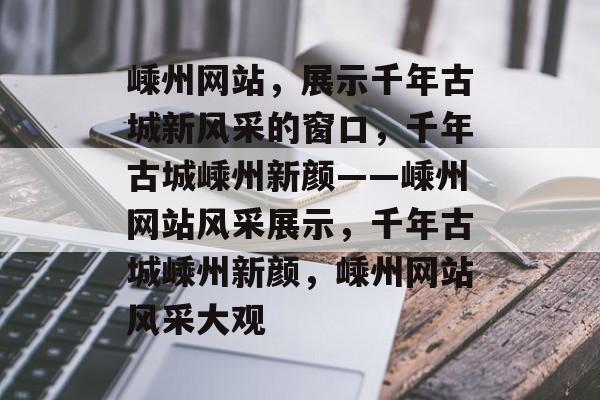 嵊州网站，展示千年古城新风采的窗口，千年古城嵊州新颜——嵊州网站风采展示，千年古城嵊州新颜，嵊州网站风采大观