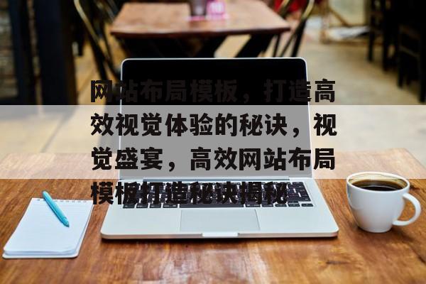 网站布局模板，打造高效视觉体验的秘诀，视觉盛宴，高效网站布局模板打造秘诀揭秘