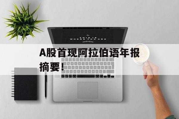 A股首现阿拉伯语年报摘要！