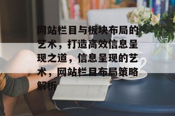 网站栏目与板块布局的艺术，打造高效信息呈现之道，信息呈现的艺术，网站栏目布局策略解析