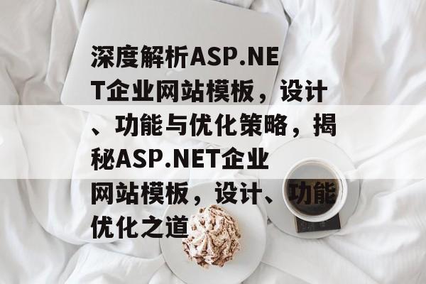 深度解析ASP.NET企业网站模板，设计、功能与优化策略，揭秘ASP.NET企业网站模板，设计、功能优化之道