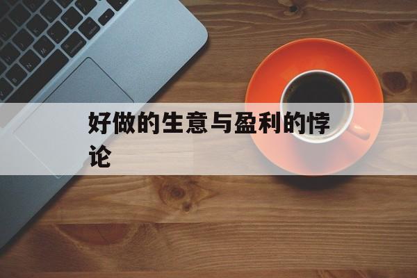 好做的生意与盈利的悖论