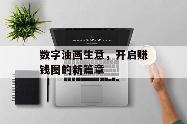 数字油画生意，开启赚钱图的新篇章