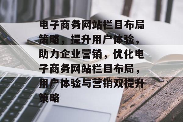电子商务网站栏目布局策略，提升用户体验，助力企业营销，优化电子商务网站栏目布局，用户体验与营销双提升策略