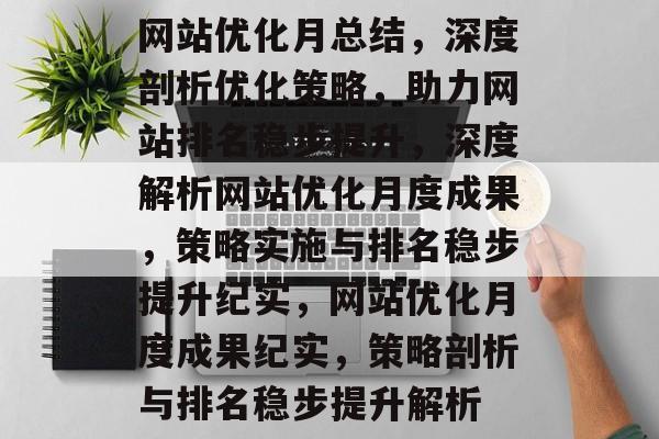 网站优化月总结，深度剖析优化策略，助力网站排名稳步提升，深度解析网站优化月度成果，策略实施与排名稳步提升纪实，网站优化月度成果纪实，策略剖析与排名稳步提升解析