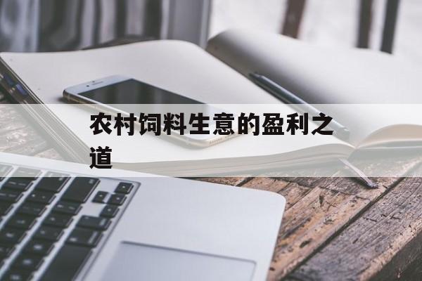 农村饲料生意的盈利之道