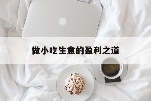 做小吃生意的盈利之道