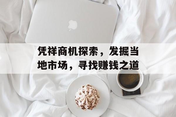 凭祥商机探索，发掘当地市场，寻找赚钱之道