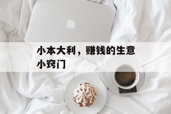 小本大利，赚钱的生意小窍门