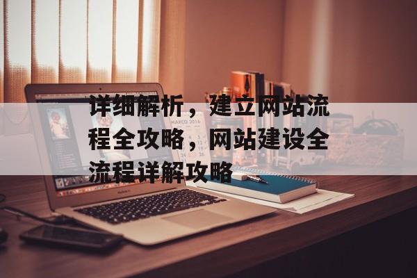 详细解析，建立网站流程全攻略，网站建设全流程详解攻略