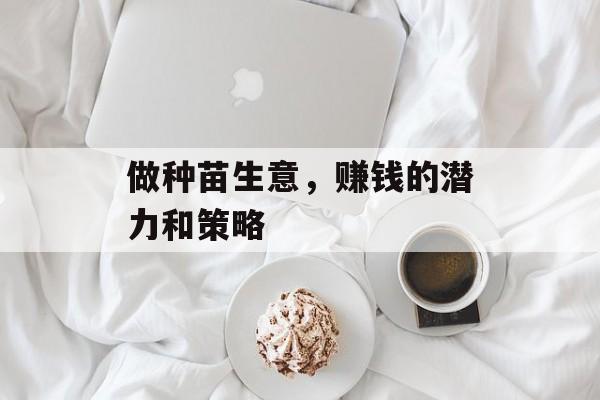 做种苗生意，赚钱的潜力和策略