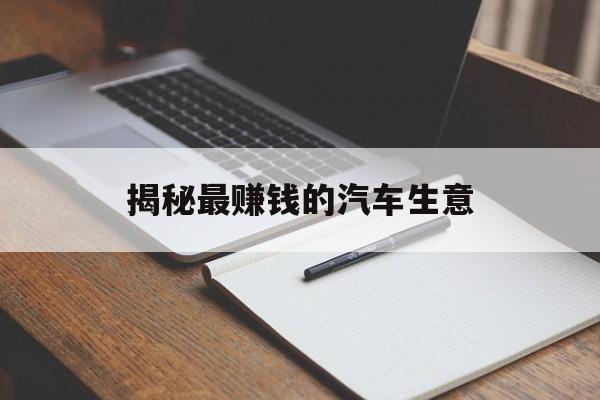 揭秘最赚钱的汽车生意