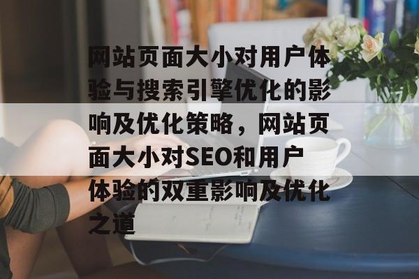 网站页面大小对用户体验与搜索引擎优化的影响及优化策略，网站页面大小对SEO和用户体验的双重影响及优化之道