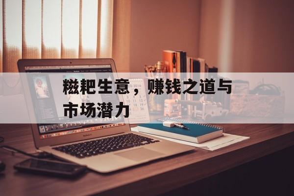 糍耙生意，赚钱之道与市场潜力