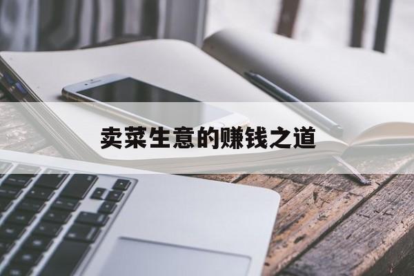 卖菜生意的赚钱之道
