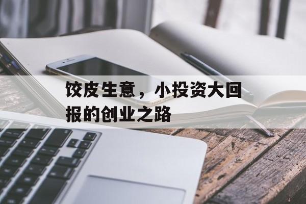 饺皮生意，小投资大回报的创业之路