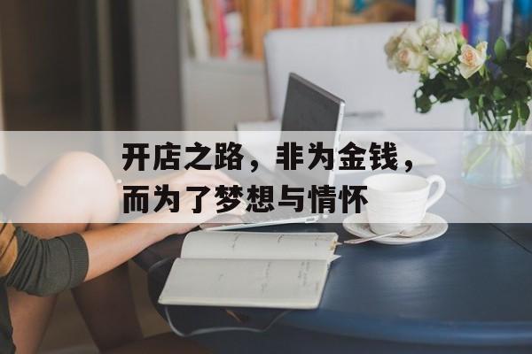 开店之路，非为金钱，而为了梦想与情怀