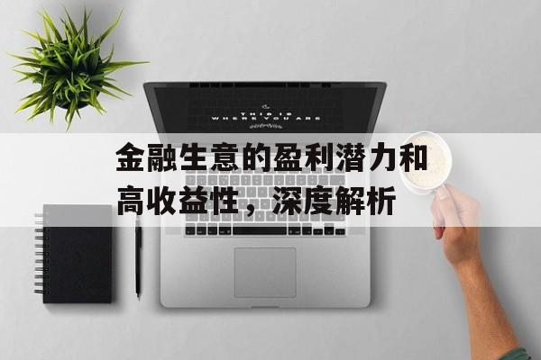 金融生意的盈利潜力和高收益性，深度解析