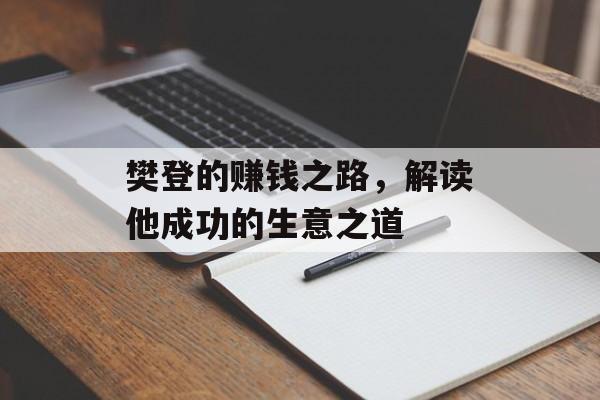 樊登的赚钱之路，解读他成功的生意之道
