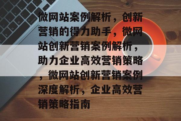 微网站案例解析，创新营销的得力助手，微网站创新营销案例解析，助力企业高效营销策略，微网站创新营销案例深度解析，企业高效营销策略指南
