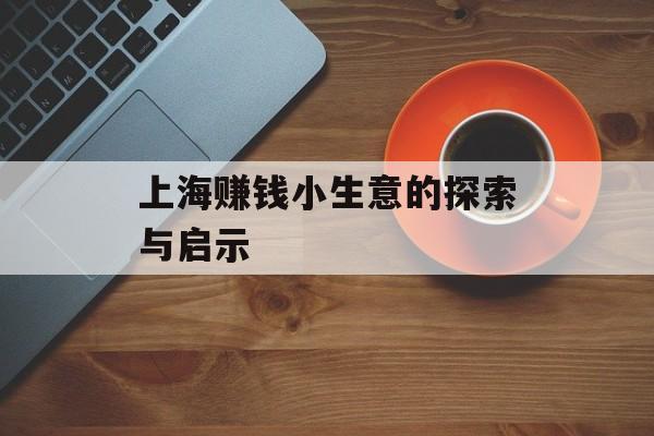 上海赚钱小生意的探索与启示