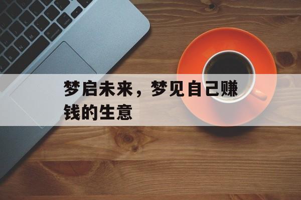 梦启未来，梦见自己赚钱的生意