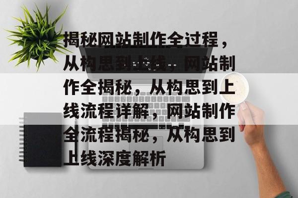 揭秘网站制作全过程，从构思到上线，网站制作全揭秘，从构思到上线流程详解，网站制作全流程揭秘，从构思到上线深度解析