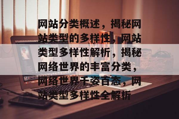 网站分类概述，揭秘网站类型的多样性，网站类型多样性解析，揭秘网络世界的丰富分类，网络世界千姿百态，网站类型多样性全解析