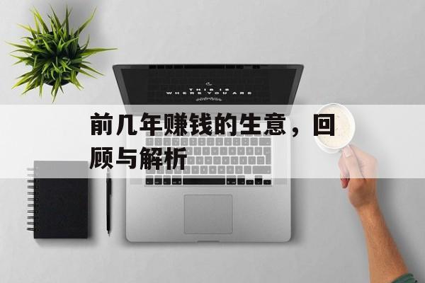 前几年赚钱的生意，回顾与解析