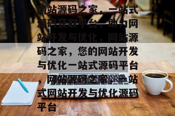 网站源码之家，一站式源码获取平台，助力网站开发与优化，网站源码之家，您的网站开发与优化一站式源码平台，网站源码之家，一站式网站开发与优化源码平台