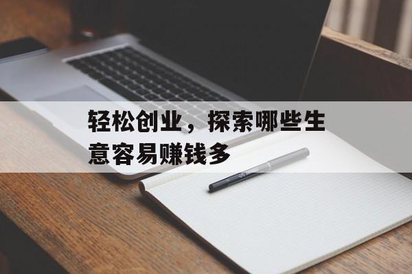 轻松创业，探索哪些生意容易赚钱多