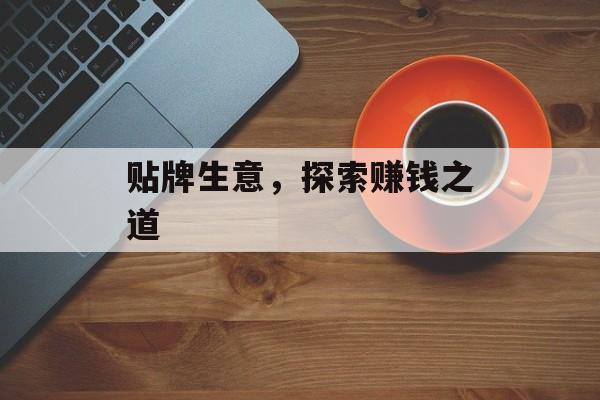贴牌生意，探索赚钱之道
