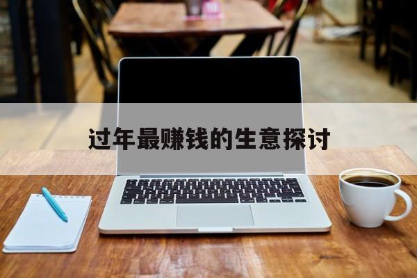 过年最赚钱的生意探讨