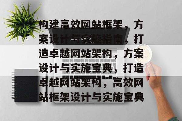 构建高效网站框架，方案设计与实施指南，打造卓越网站架构，方案设计与实施宝典，打造卓越网站架构，高效网站框架设计与实施宝典
