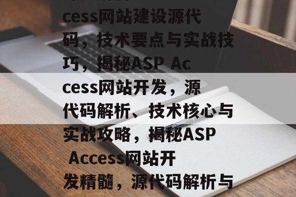 深入解析ASP Access网站建设源代码，技术要点与实战技巧，揭秘ASP Access网站开发，源代码解析、技术核心与实战攻略，揭秘ASP Access网站开发精髓，源代码解析与实战攻略