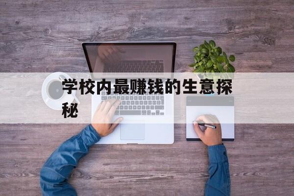 学校内最赚钱的生意探秘