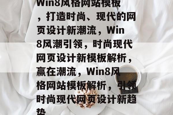 Win8风格网站模板，打造时尚、现代的网页设计新潮流，Win8风潮引领，时尚现代网页设计新模板解析，赢在潮流，Win8风格网站模板解析，引领时尚现代网页设计新趋势