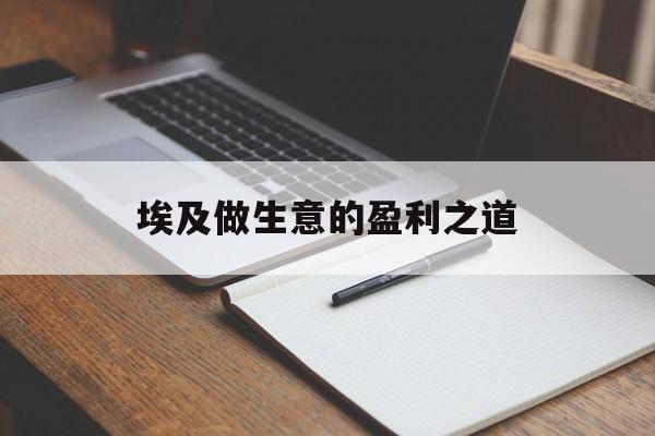埃及做生意的盈利之道