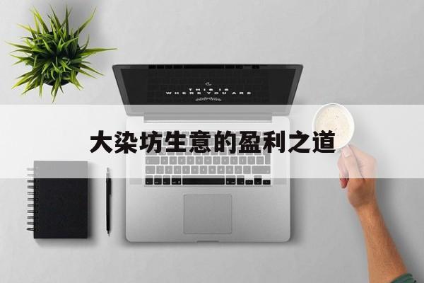 大染坊生意的盈利之道
